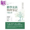预售 【中商原版】数学女孩物理笔记 牛顿力学 港台原版 结城浩 世茂 商品缩略图1
