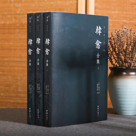 《韩愈全集》全本全译全3册，“唐宋八大家之首”，苏轼称他“文起八代之衰”，后世称他“百代文宗”“文章巨公”