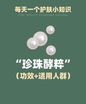 🔖每天一个护肤小知识：珍珠酵粹