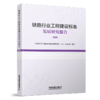 29909-5  铁路行业工程建设标准发展研究报告（2021） 商品缩略图0
