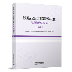 29909-5  铁路行业工程建设标准发展研究报告（2021）