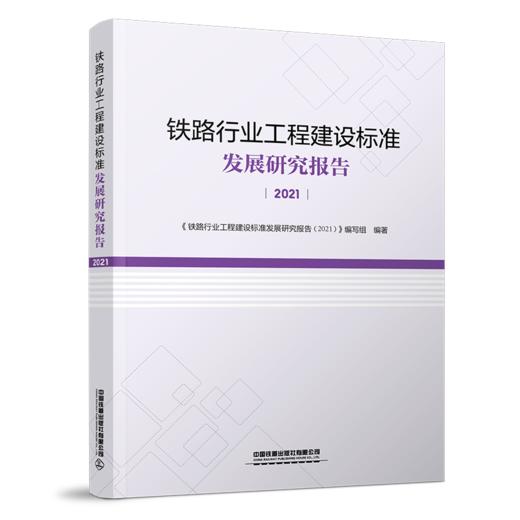 29909-5  铁路行业工程建设标准发展研究报告（2021） 商品图0