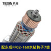 【货号07641】适配东成FF02-160水钻转子7齿金刚石水钻电机DCA东强手持式160水钻电机水钻配件 商品缩略图1