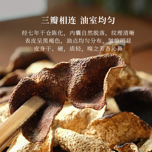 「小释私藏」 2016新会陈皮 核心产区天马八年陈250g 商品图1