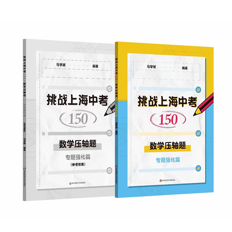 挑战上海中考150.数学压轴题.专题强化篇(全2册)