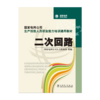 二次回路/国家电网公司生产技能人员职业能力培训通用教材 商品缩略图1