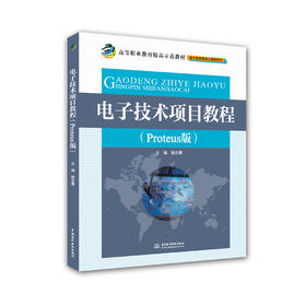 电子技术项目教程（Proteus版）（高等职业教育精品示范教材（电子信息类核心课程系列））