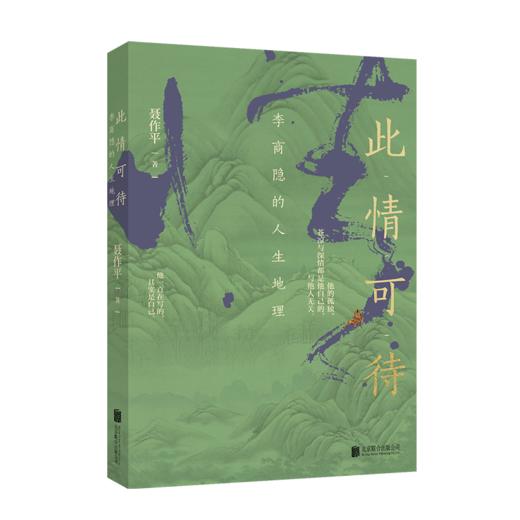 此情可待：李商隐的人生地理 商品图2