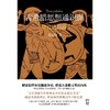 古希腊思想通识课 修昔底德篇 商品缩略图0