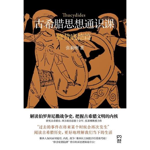 古希腊思想通识课 修昔底德篇 商品图0