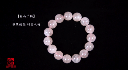 吉祥天地 粉水晶手链
