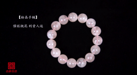 吉祥天地 粉水晶手链