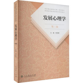 发展心理学 第3版