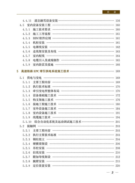 29757-2  高速铁路EPC四电工程施工技术与创新 商品图4
