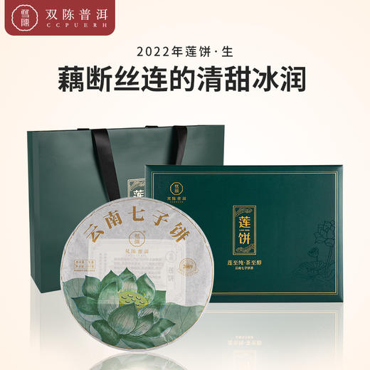 双陈 2022年莲饼普洱茶生茶1片(357克/片)礼盒装 商品图0