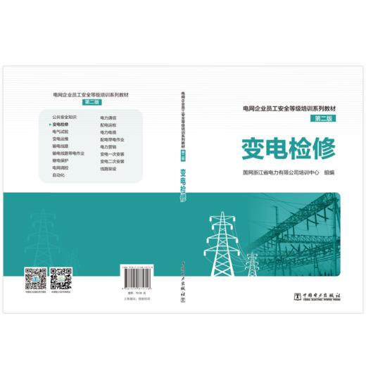   变电检修/电网企业员工安全等级培训系列教材（第二版） 商品图2