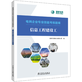 信息工程建设工/电网企业专业技能考核题库  