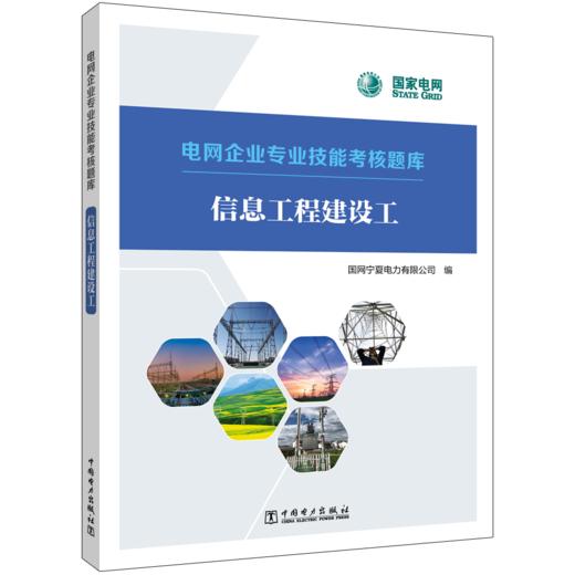 信息工程建设工/电网企业专业技能考核题库   商品图0