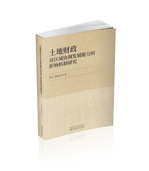 土地财政对区域协调发展能力的影响机制研究 商品图0