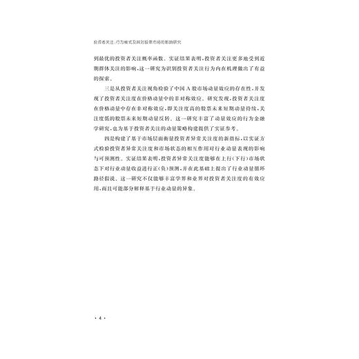 投资者关注：行为模式及其对股票市场的影响研究/杨振华/浙江大学出版社 商品图4