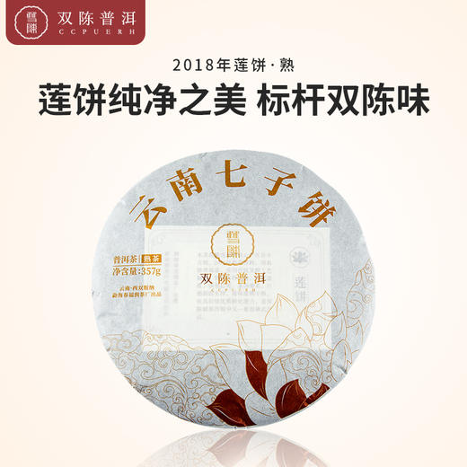 2018年莲饼熟茶357g云南普洱双陈干仓 商品图0