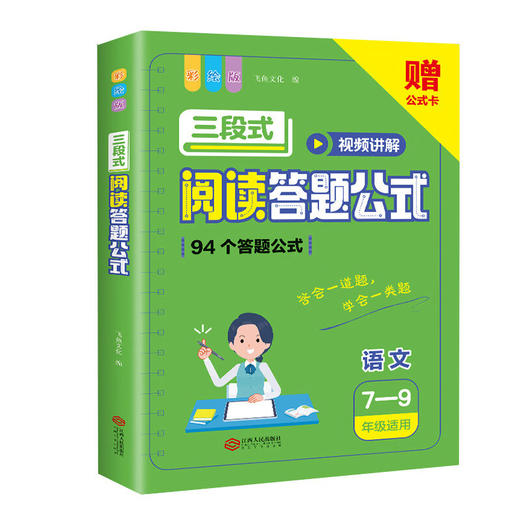 初中语文三段式阅读答题公式（7-9年级适用)全1册 商品图4