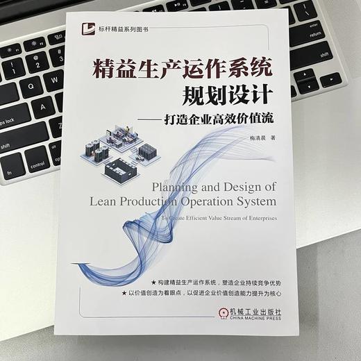 精益生产运作系统规划设计——打造企业高效价值流 商品图0