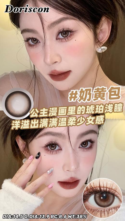 DorisCon 美瞳年抛 奶黄包 直径14.5mm着色13.9mm 商品图4