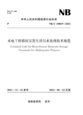 水电工程移民安置生活污水处理技术规范（NB/T 10869—2021）