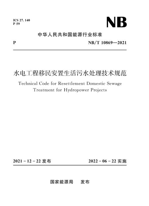 水电工程移民安置生活污水处理技术规范（NB/T 10869—2021） 商品图0