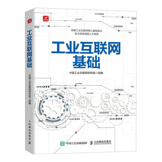 工业互联网基础 工业互联网工业App工业互联网平台工业互联网标识解析互联网工业变革书籍 商品图0
