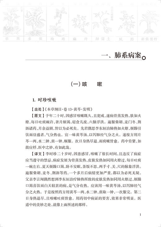 本草纲目 医案译注 徐荣鹏 著 原文白话翻译解读 医理阐释 李时珍中医学 可供院校师生临床医生研读 人民卫生出版社9787117342803 商品图4