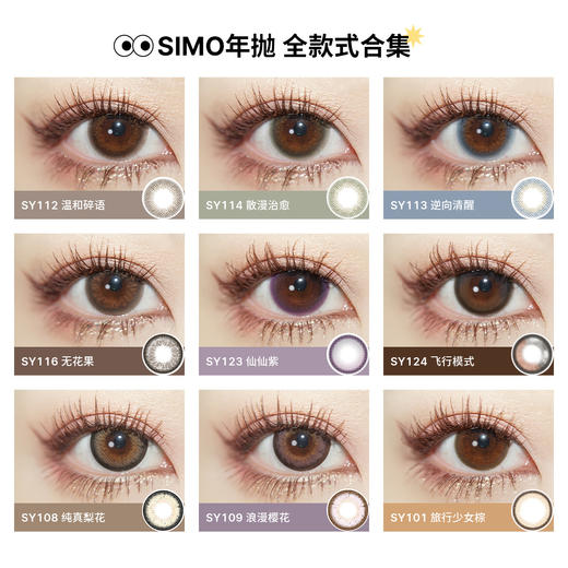 「2副均¥69」SIMO甜心刺客年抛 | 显色高光灯泡瞳 甜心四色 着色13.5mm 1副2片 商品图5