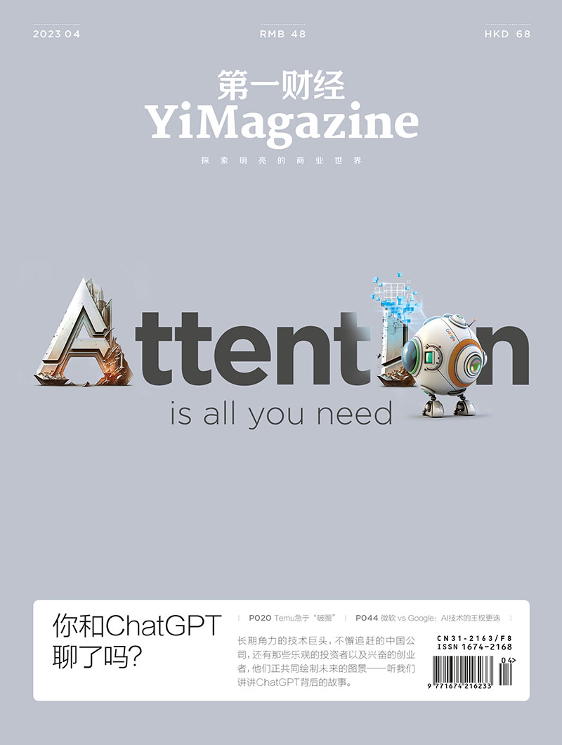 《第一财经》YiMagazine 2023年第04期