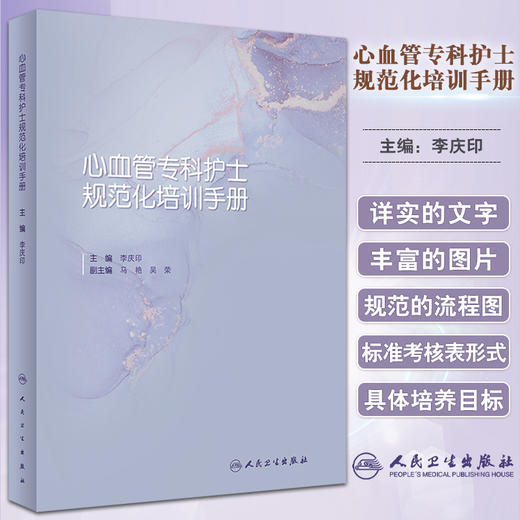 心血管专科护士规范化培训手册 李庆印主编 心血管专业护士培养内容能力要求 常见疾病护理基本技能 人民卫生出版社9787117337878 商品图0