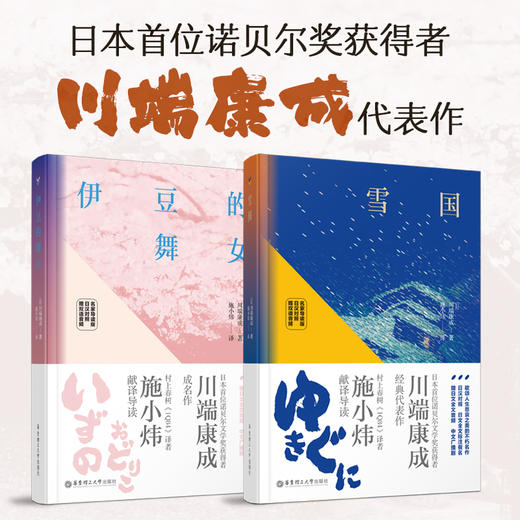 诺贝尔奖川端康成 雪国+伊豆的舞女（日汉对译）两本套装 商品图0