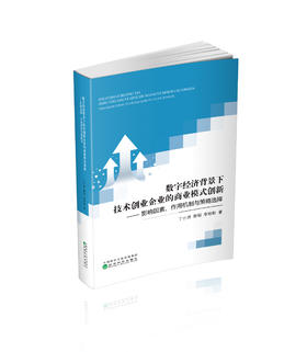 数字经济背景下技术创业企业的商业模式创新--影响因素、作用机制与策略选择