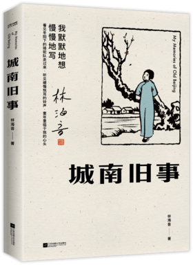 城南旧事  林海音著