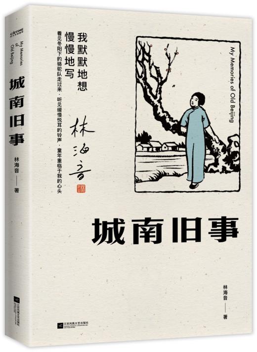 城南旧事  林海音著 商品图0
