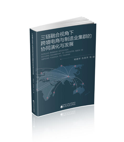 三链融合视角下跨境电商与制造业集群的协同演化与发展 商品图0