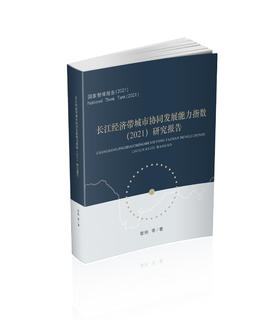 长江经济带城市协同发展能力指数（2021）研究报告