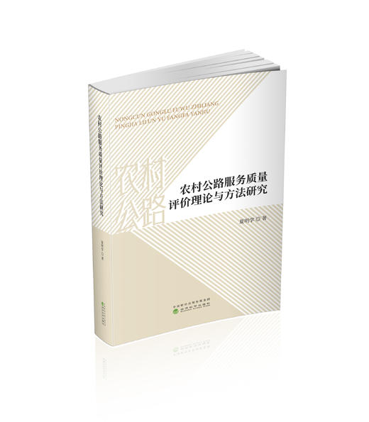 农村公路服务质量评价理论与方法研究 商品图0