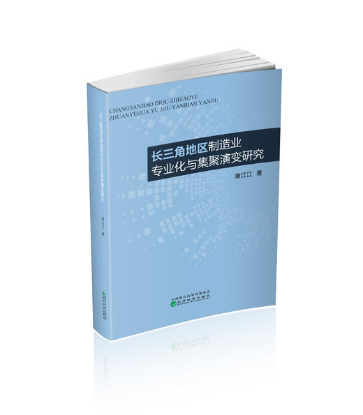 长三角地区制造业专业化与集聚演变研究 商品图0