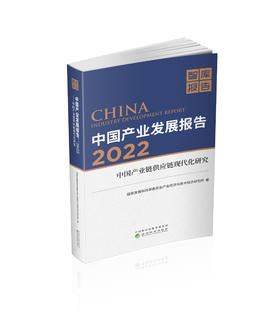 中国产业发展报告·2022--中国产业链供应链现代化研究