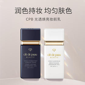 【保税仓直发】CPB肌肤之钥亮白短管/黑短管隔离霜30ml 妆前乳防晒 温和细腻保湿滋润提亮肤色 清爽控油（规格需要分开下单）