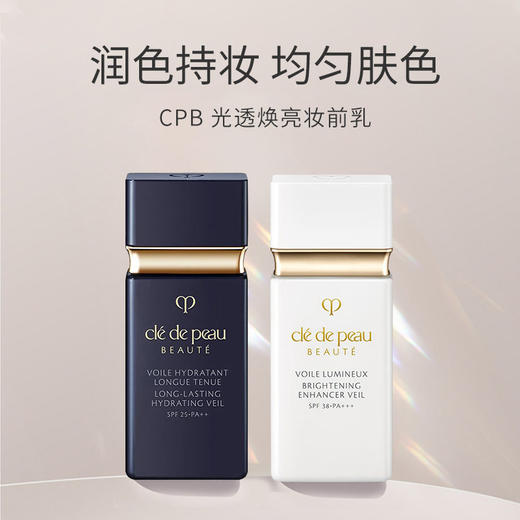 【保税仓直发】CPB肌肤之钥亮白短管/黑短管隔离霜30ml 妆前乳防晒 温和细腻保湿滋润提亮肤色 清爽控油（规格需要分开下单） 商品图0