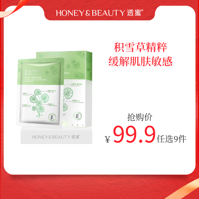[积雪草水嫩]【到手价11.1元丨99.9元任选9件】透蜜 积雪草水嫩焕颜面膜5片/盒（任选9件拍下立减）