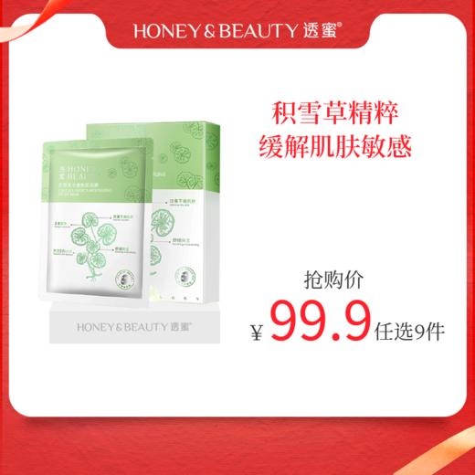 [积雪草水嫩]【到手价11.1元丨99.9元任选9件】透蜜 积雪草水嫩焕颜面膜5片/盒（任选9件拍下立减） 商品图0