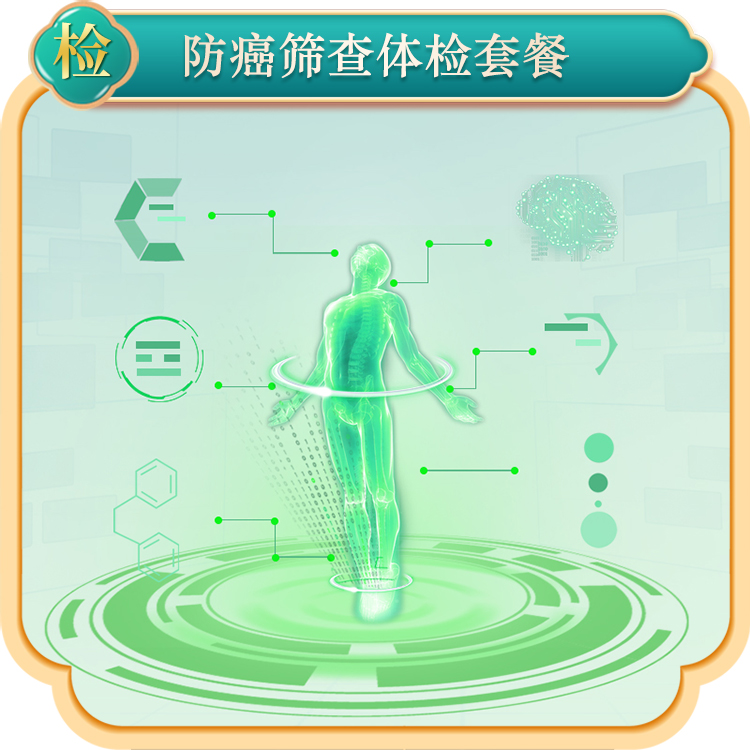 防癌筛查体检套餐