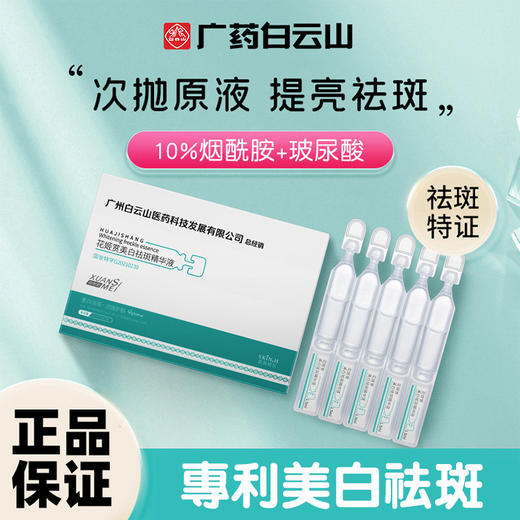 【买二送一！】白云山美白淡斑精华液肌肤暗沉 提亮烟酰胺保湿细致祛斑精华原液 商品图0